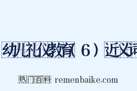 幼儿礼仪教育(6)近义词是什么意思的图片